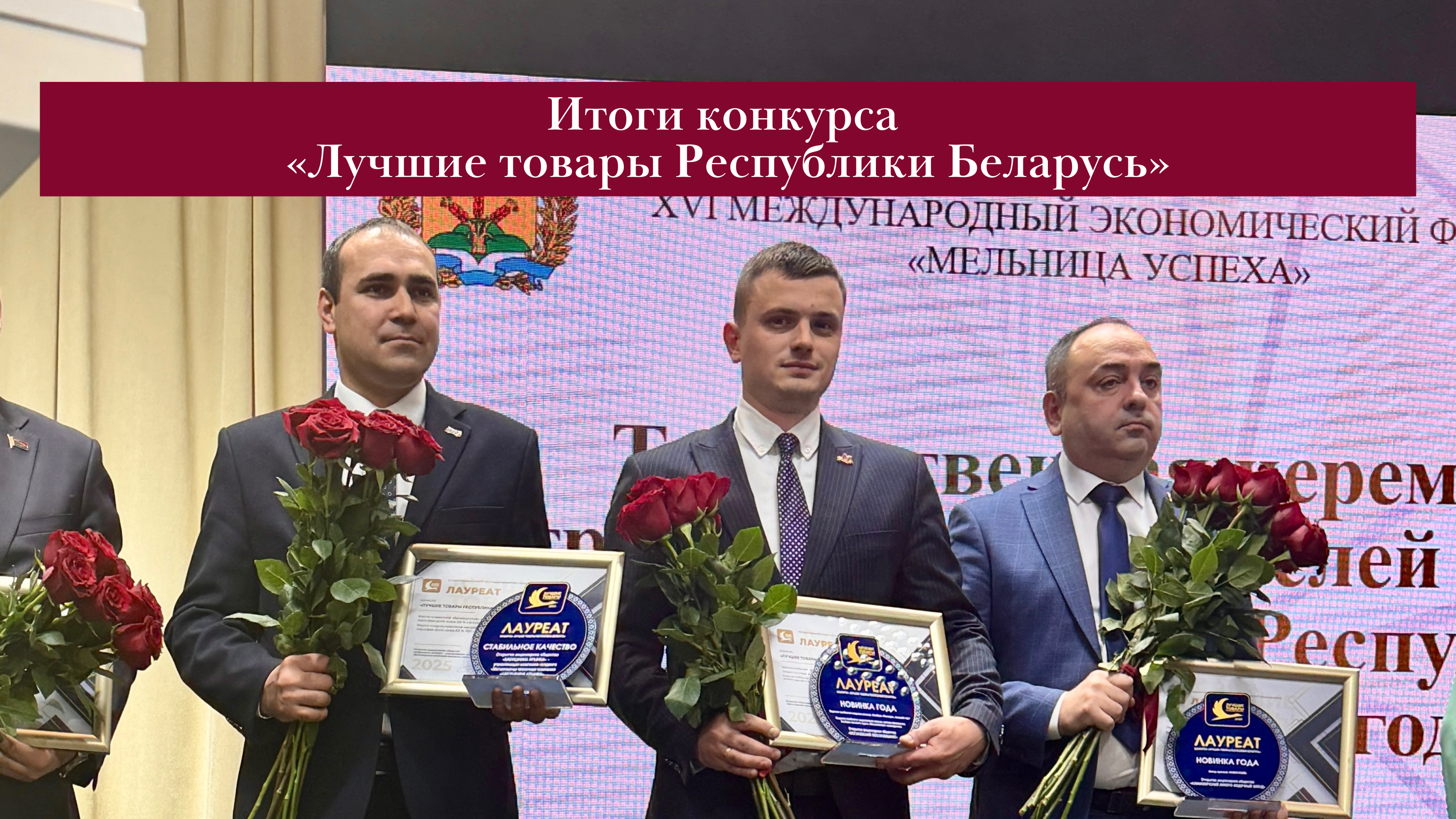 3 продукта ОАО «Могилевский мясокомбинат» отмечены дипломом лауреата конкурса.